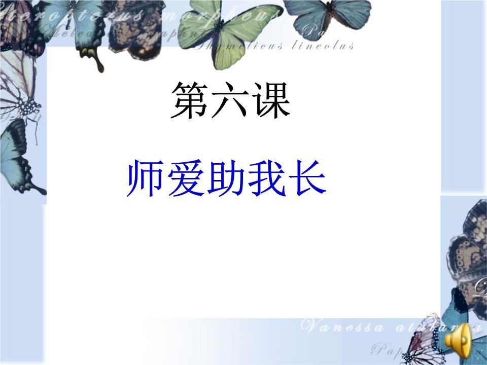 师爱助我长--6.1我爱我师解读.ppt