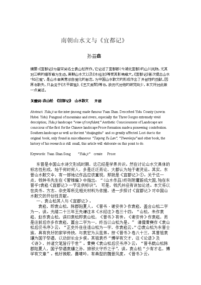 南朝山水文与《宜都记》参考资料.doc