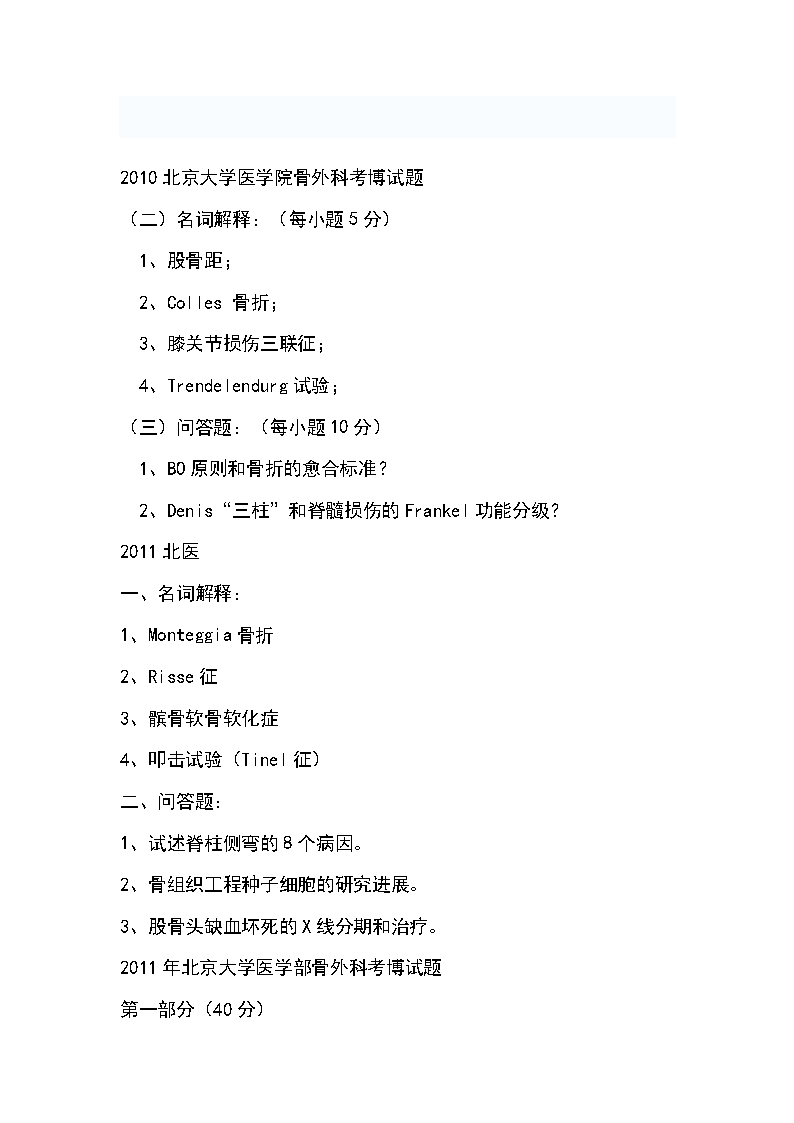 考博用口骨科学真题.doc