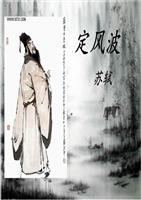 定风波 水_墨风韵.ppt
