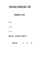 大学毕业设计论文_洁如幼儿园消防施工方案.d