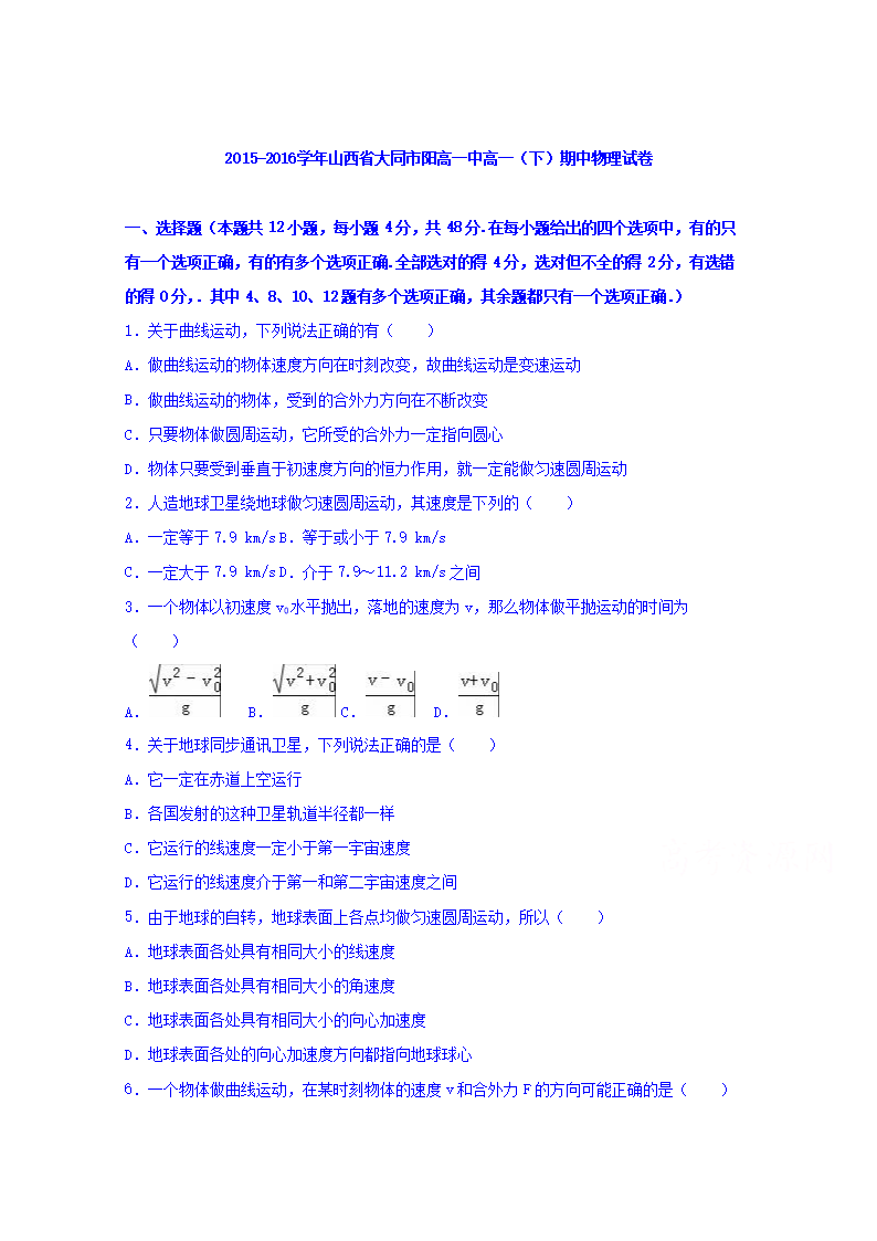 山西省大同市阳高一中高一下学期期中物理试卷