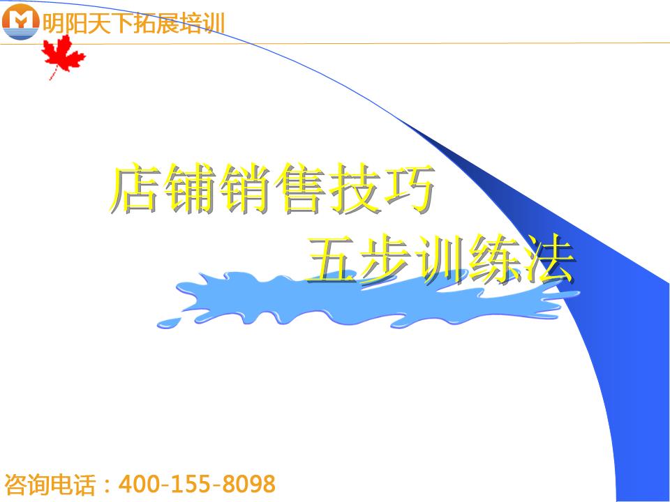 拓展训练:_店铺销售技巧五步训练法.ppt