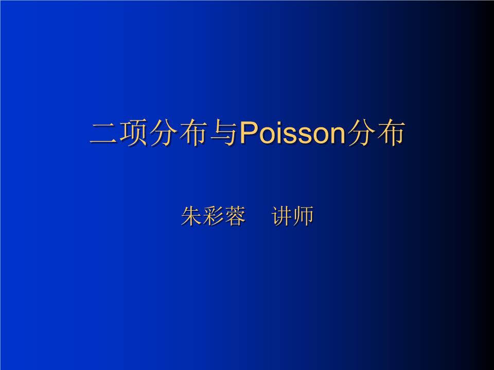 第五章二项分布和poisson分布及其应用解决方