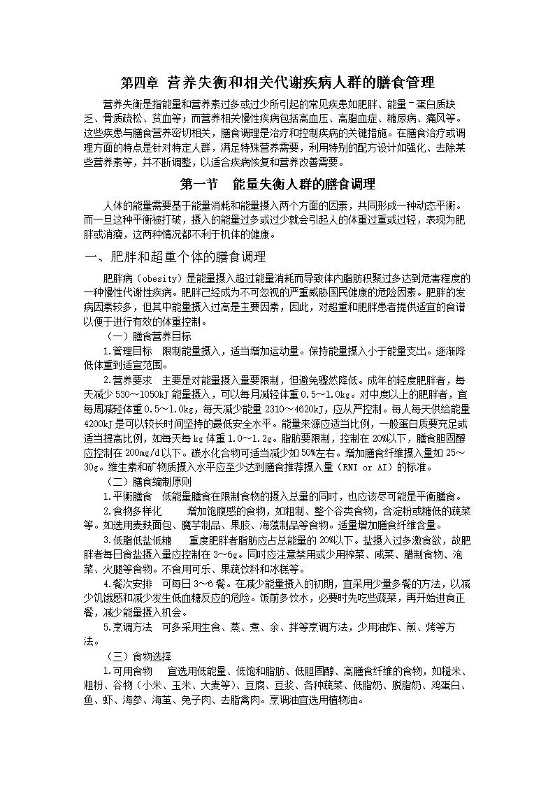 本科毕业设计论文_4营养失衡和相关代谢疾病