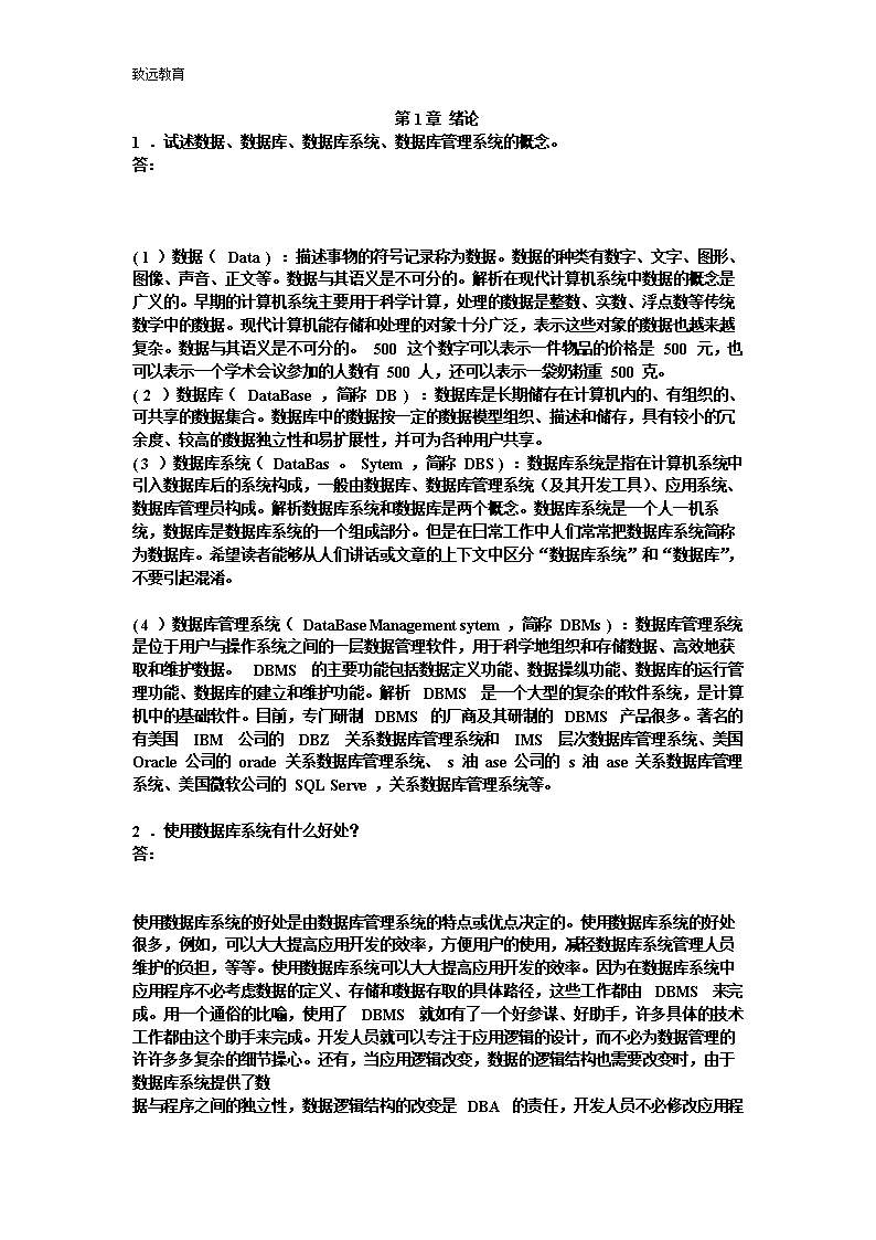数据库系统原理课后习题答案.doc