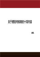 攻破绩效考核表解读.ppt