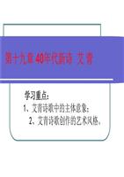 第十九章4_0年代新诗 艾 青.ppt
