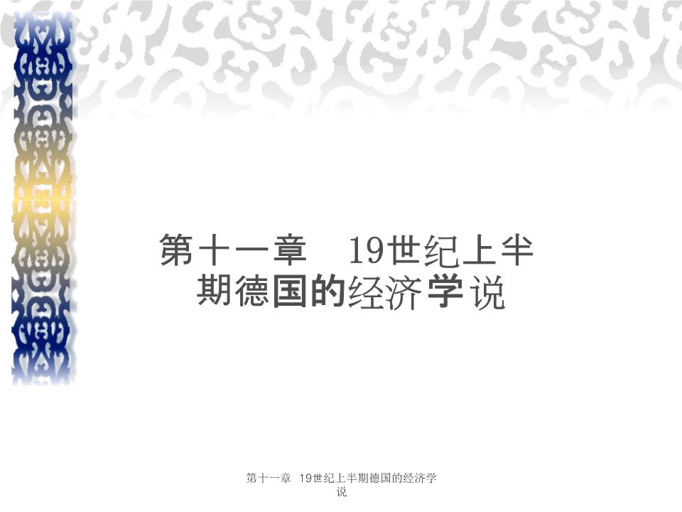 第十一章 _ 19世纪上半期德国的经济学说.ppt
