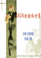 JAVA的面向对象解析.ppt