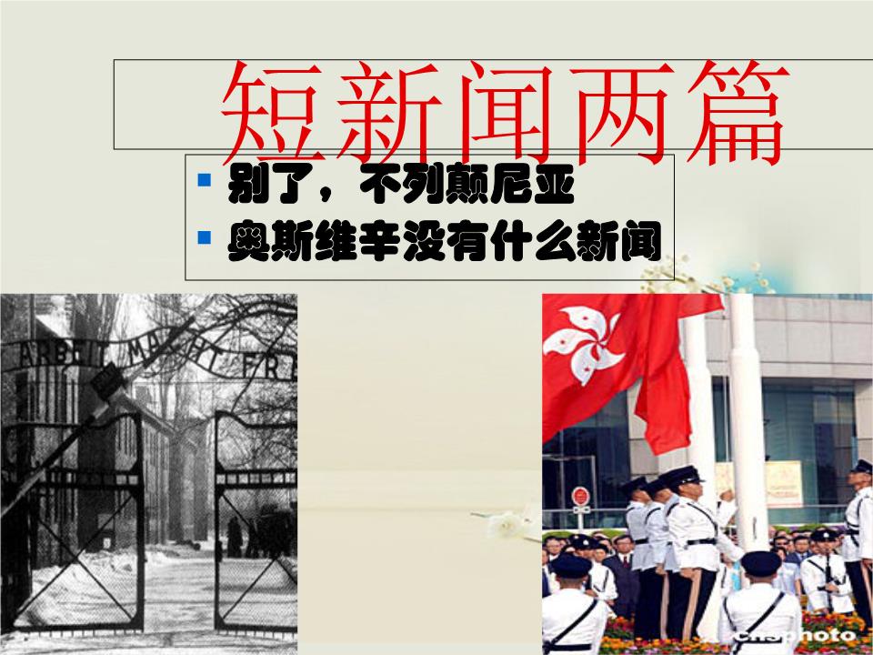 年人教高中语文必修一短新闻两篇1.ppt