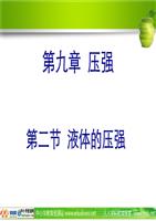 概念压强八下9.2数学的液体4.ppt教科易错大全物理初中图片