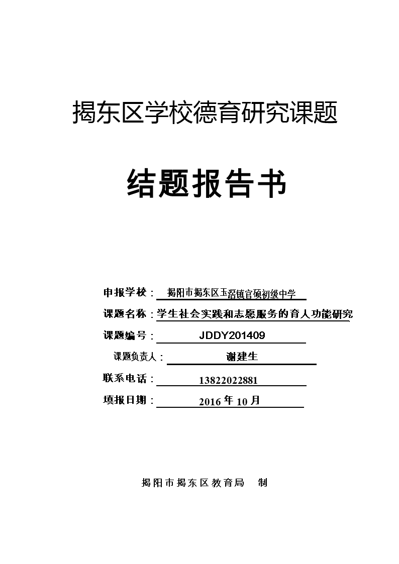 [官硕初级中学德育课题学生社会实践和志愿服
