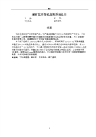 煤矿瓦斯微机监测系统大学论文终稿.doc