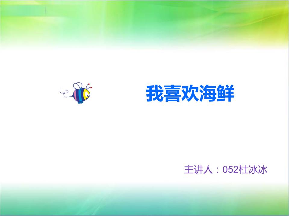 v教案汉语我喜欢教案分解海鲜大班语言神奇说课稿展示.ppt图片