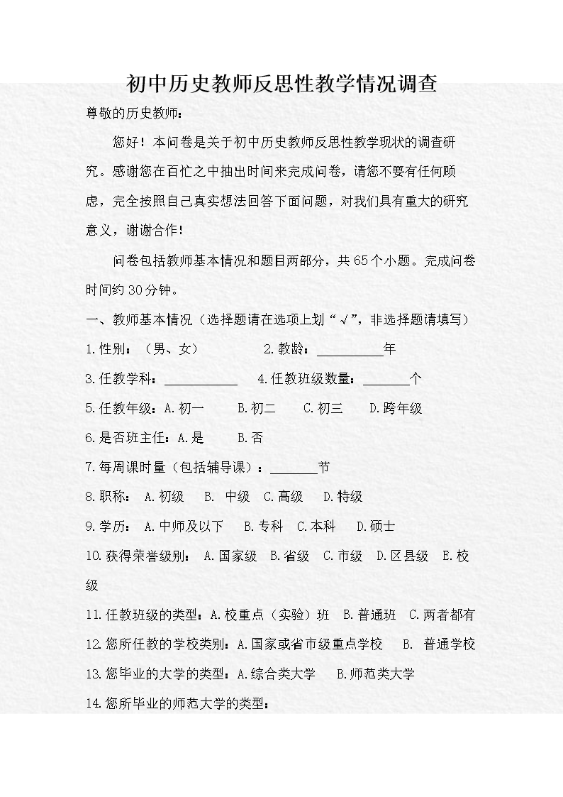 (初中历史教师反思性教学情况调查问卷4.docx