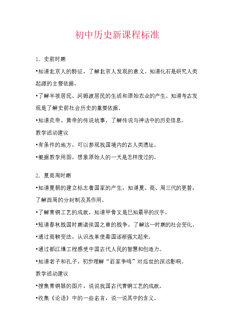 (初中历史新课程标准.doc