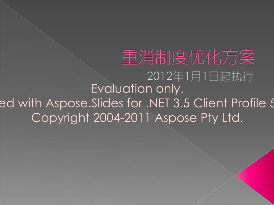 重消制度优化方案20120106B完整版本.ppt