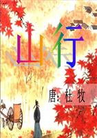 长春语文一下山行1.ppt