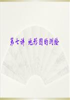 第七讲地形图的测绘分解.ppt
