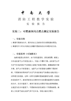 可燃液体闪点燃点测定实验报告.doc