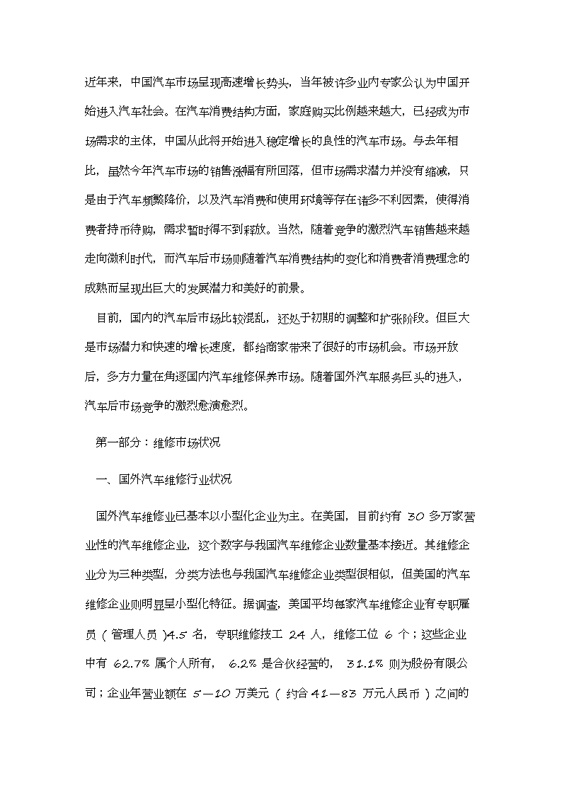 国内外汽车维修行业现状.doc