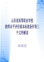 山东省高等职业学校教师水平评价基本标准条件