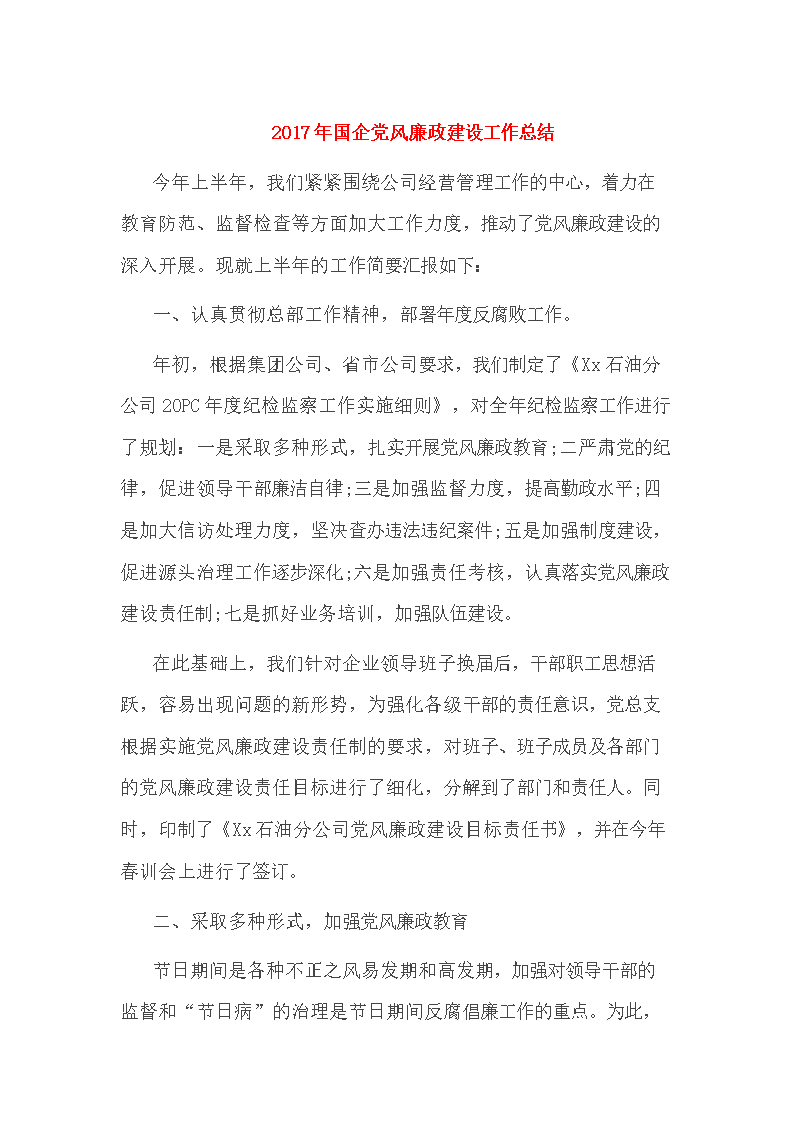 2017年国企党风廉政建设工作总结.doc