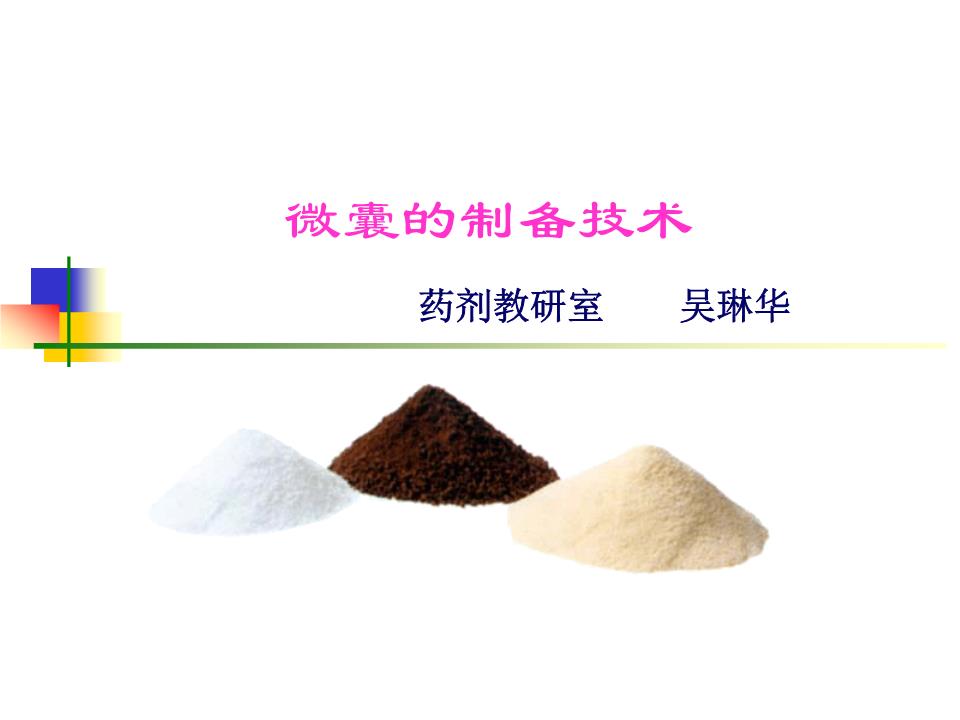 微型包囊课件[精选].ppt