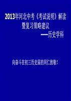 2013年河北中考《考试说明》解读暨复习策略