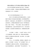 团员自我鉴定-大学生团员自我鉴定【500字】.