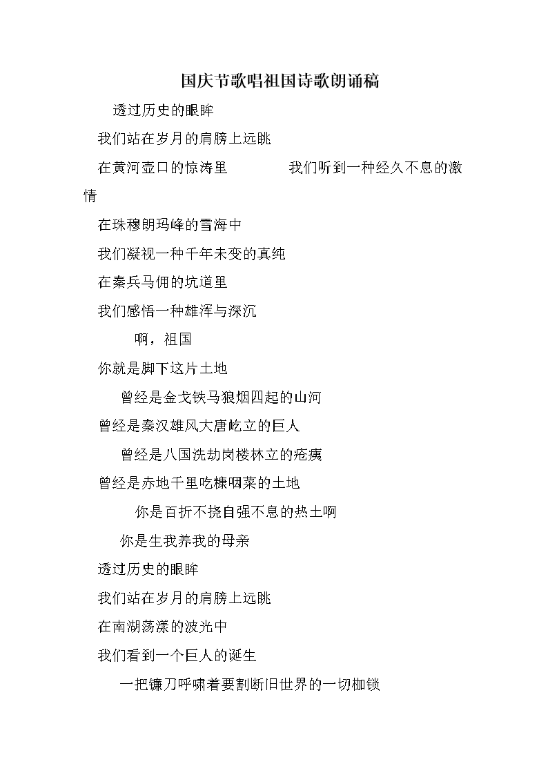国庆节歌唱祖国诗歌朗诵稿.doc