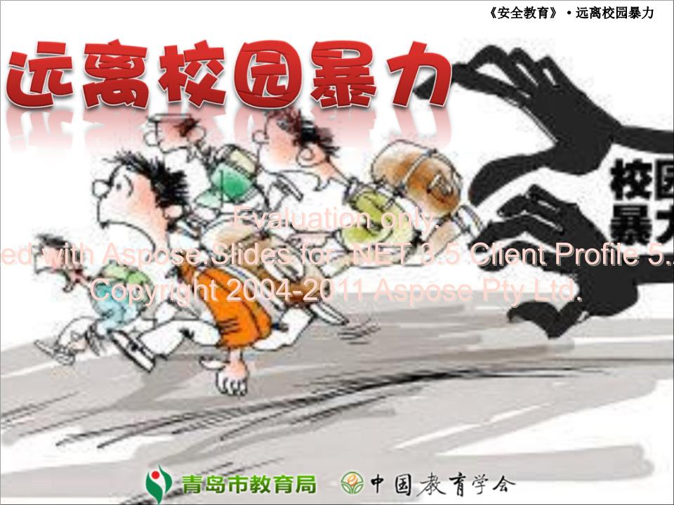 远离校园暴力-中国安全教育网.ppt