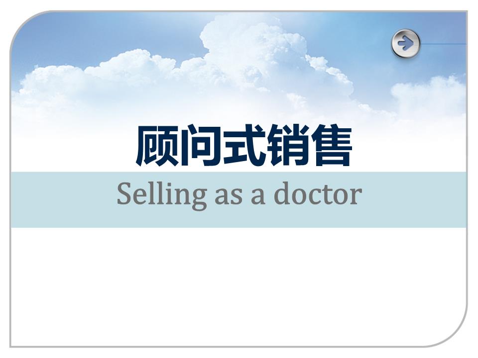 顾问式销售技巧(完整版)技巧.ppt