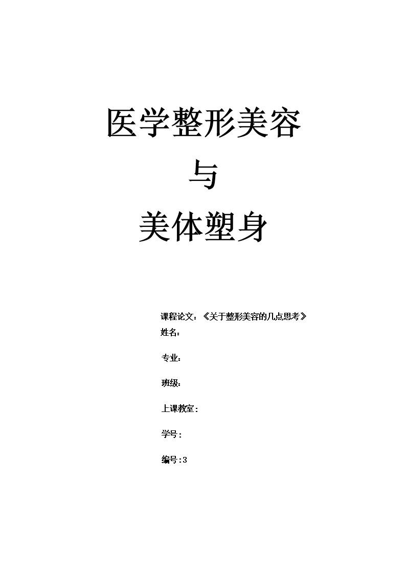 (医学整形美容与美体塑身论文.doc