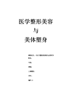(医学整形美容与美体塑身论文.doc