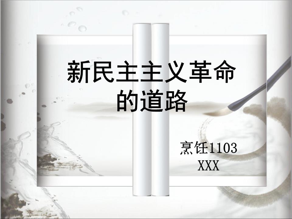 新民主主义革命的道路课件.ppt