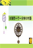 2015GG3.8制作一个一分钟计时器课稿.ppt