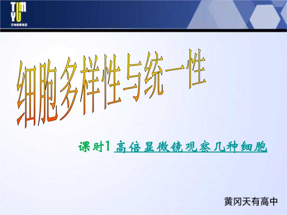 解析高倍显微镜观察几种细胞ppt使用久久鸭脖带字带图图片