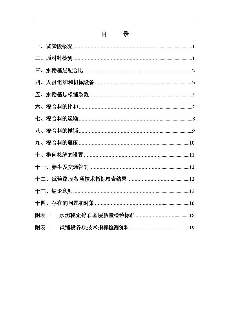 水稳基层试验段总结报告(施工)[精选].doc