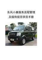 汽车4S店售后服务流程-东风小康[精选].ppt