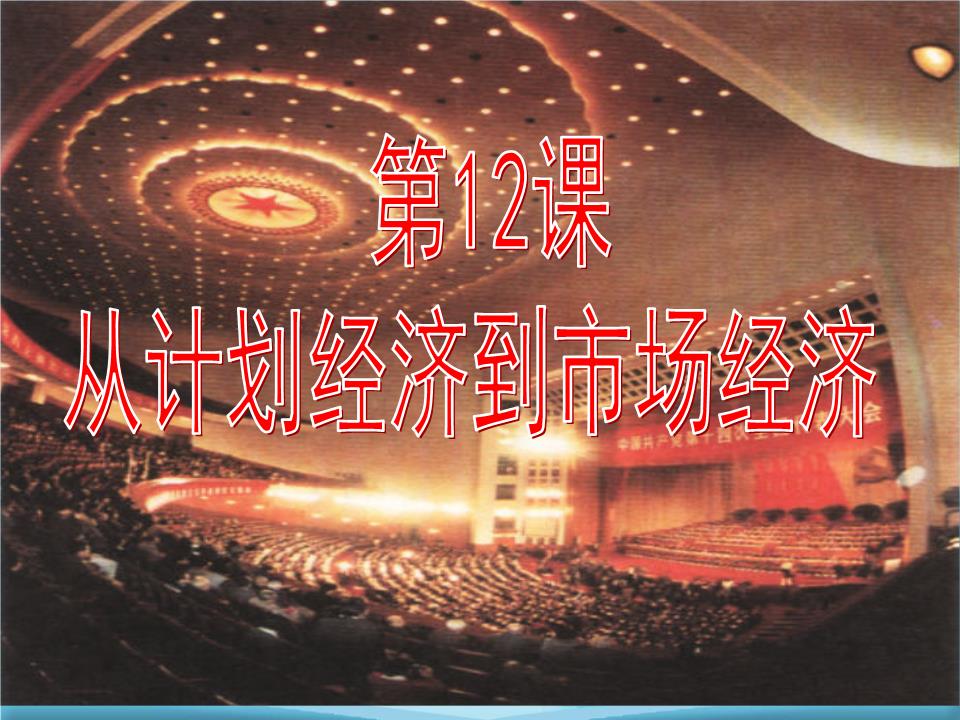 历史 必修二 第12课 从计划经济到市场经济解析