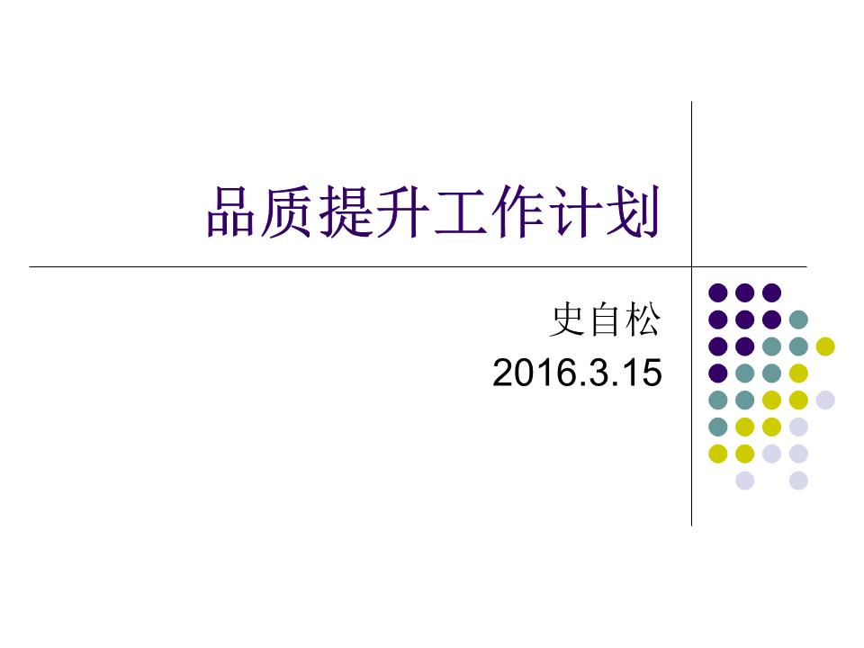 品质提升工作计划讲解.ppt