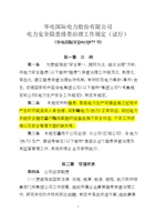 【2017年整理】3.华电国际安〔〕977号华电国