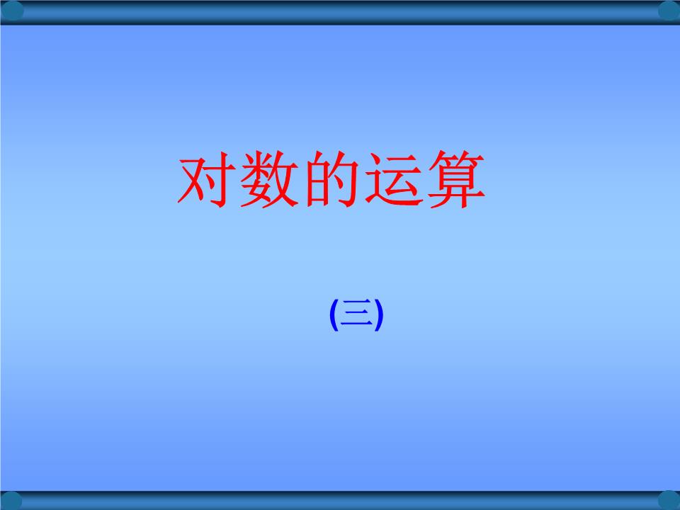 2.2.1对数的运算(换底公式)3.ppt
