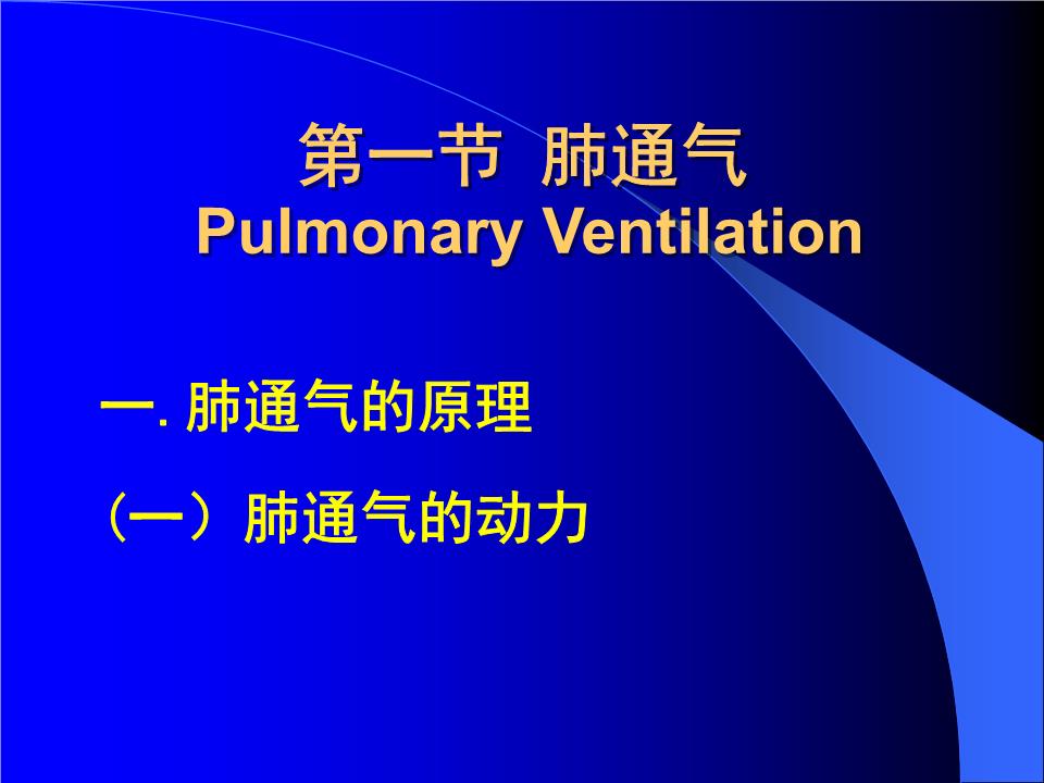 05-1 肺通气课件.ppt