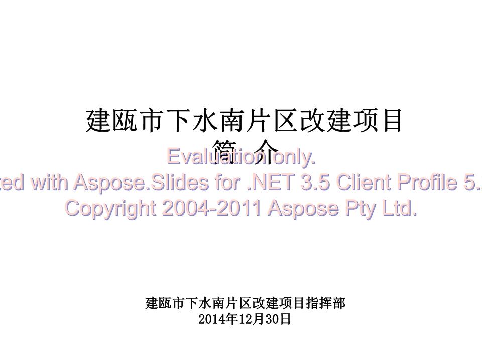 瓯市下水南片区改造-福建住房和城乡建设网.p