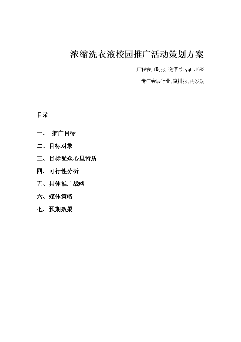 (浓缩洗衣液校园推广活动策划方案.doc