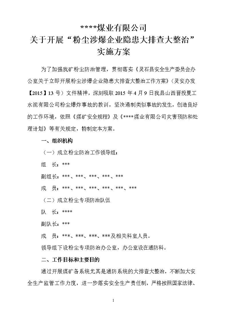 关于开展粉尘涉爆企业隐患大排查大整治实施