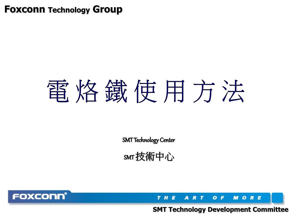 FOXCONN_电烙铁使用方法程序.ppt